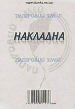 Накладна на самокопіюючому папері, А5, 100 аркушів