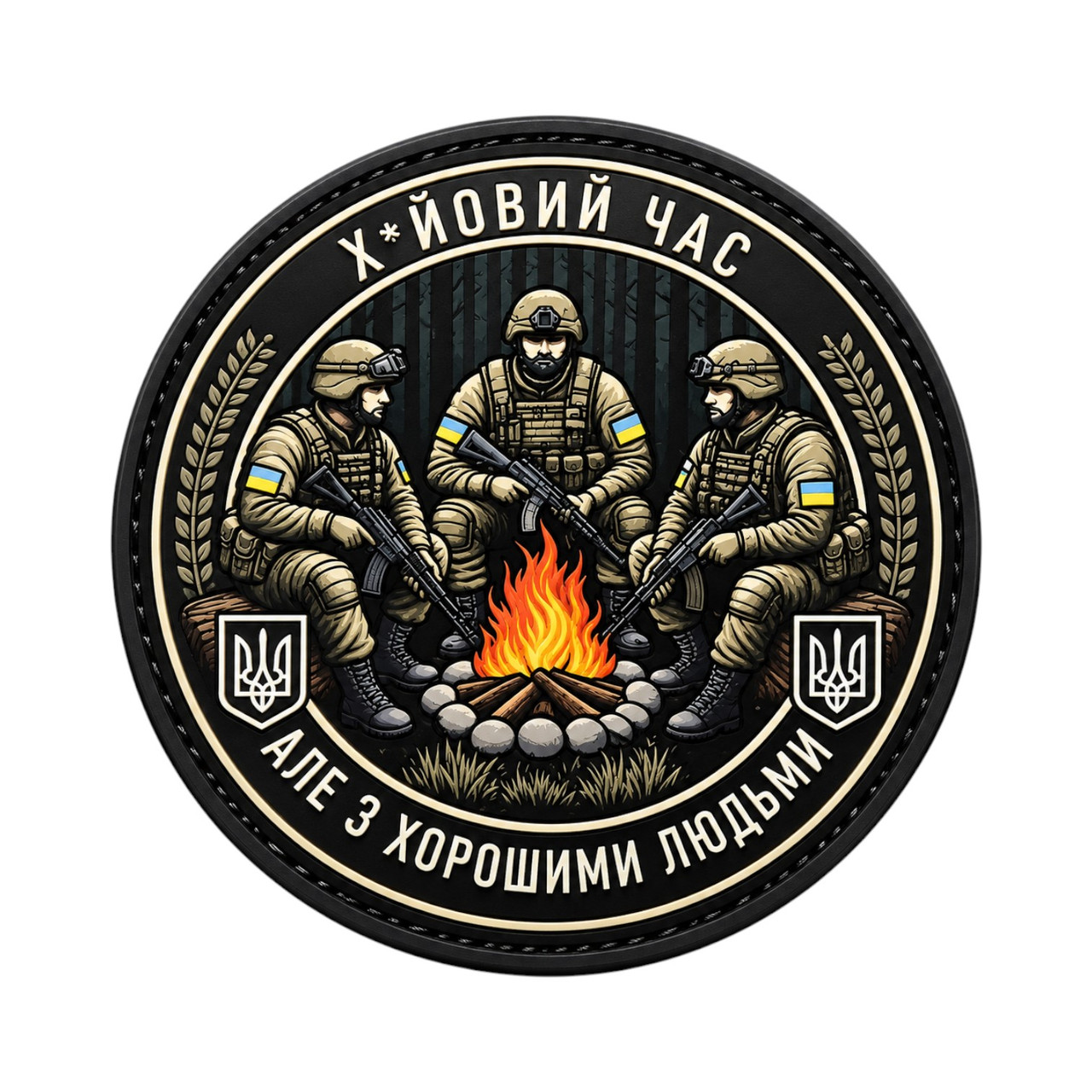 Патч / шеврон С хорошими людьми