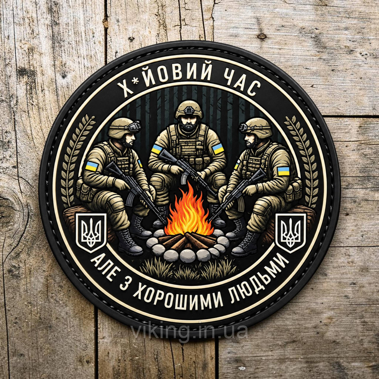 Патч / шеврон "З хорошими людьми", фото 1