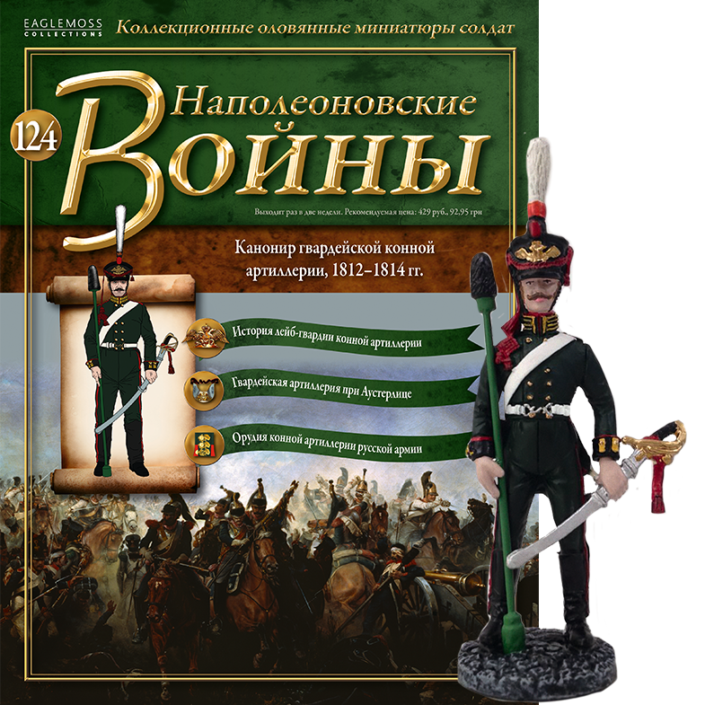 Наполеонівські війни №124 Eaglemoss (1:32). Канонір гвардійської кінної артилерії, фото 1