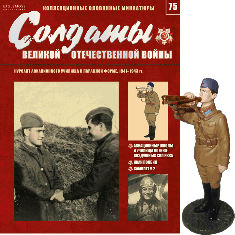 Солдати Великої Вітчизняної Війни (Eaglemoss) №75 Курсант авіаційного училища в парадній формі