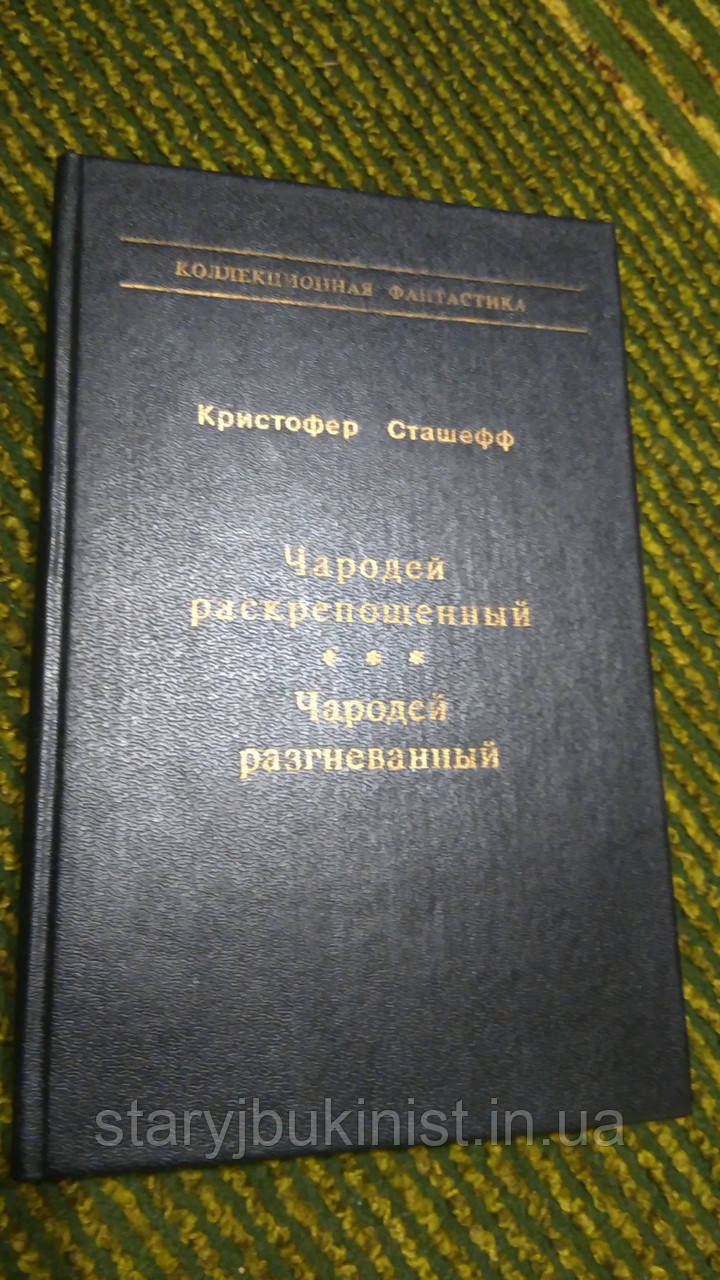 Чародій розкутий. Чародій розгніваний К. Сташеф