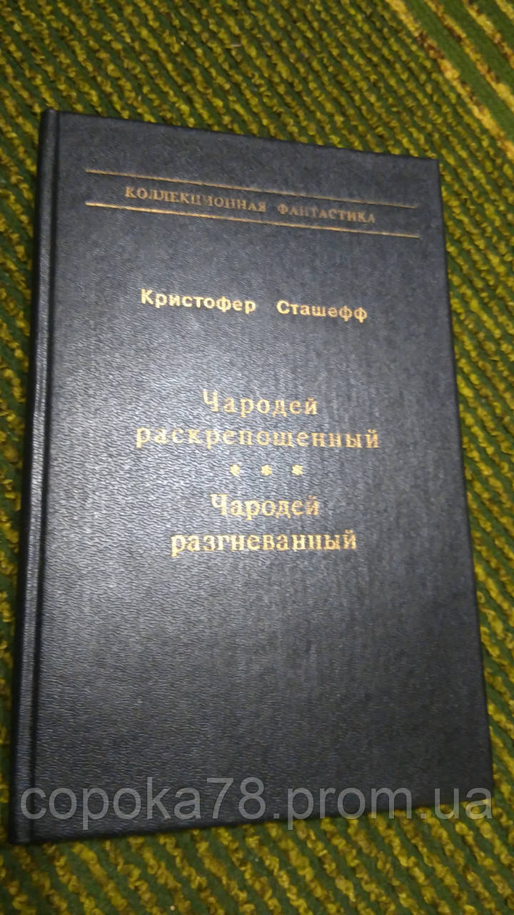 Часткою розкріплений. Чародей розкритий К.Сташеф, фото 1