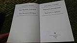 Часткою розкріплений. Чародей розкритий К.Сташеф, фото 3