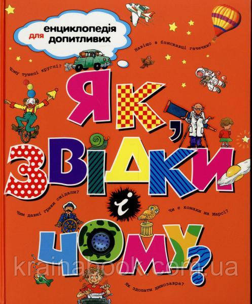 Як, звідки і чому? Енциклопедія для допитливих.