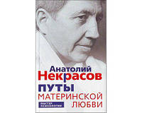 Некрасов Анатолий "Путы материнской любви"