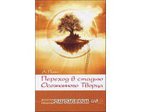 Пинт Александр "Переход в стадию Осознанного Творца"