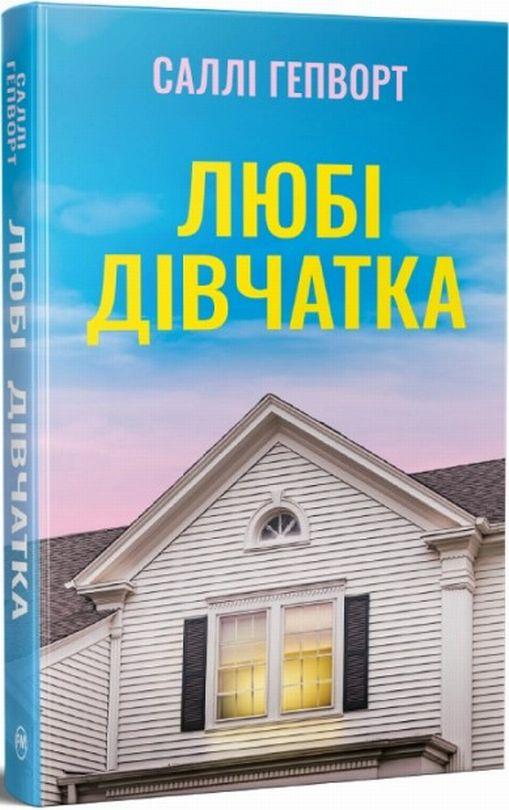 Милые девочки Книга Салли Гепворт, Рiдна мова (978-617-8691-20-2), фото 1