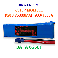 Аккумулятор Li-Ion 21700 6S15P Molicel P50B 75000 мАч, 900A / 1800A для FPV дрона / мощных автономных систем