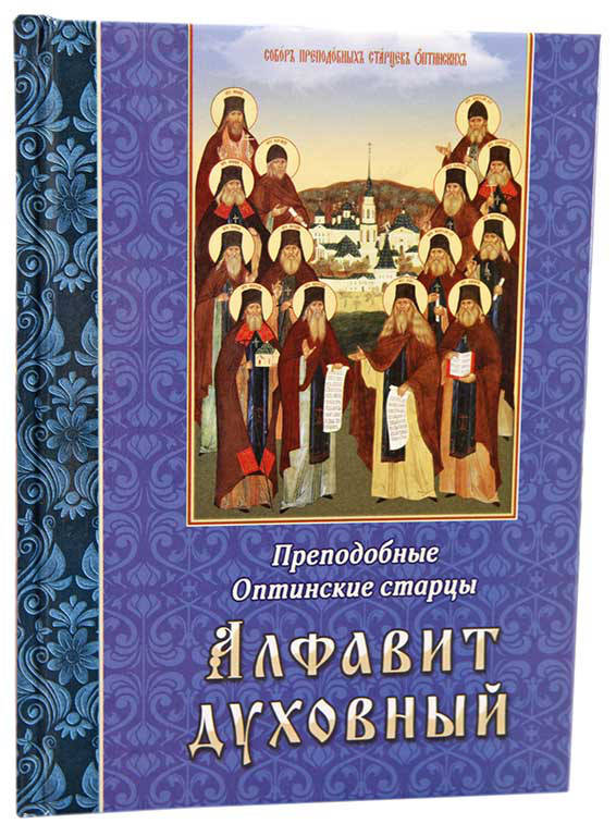 

Алфавит духовный. Преподобные Оптинские старцы