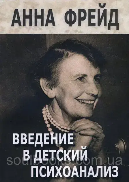 

Введение в детский психоанализ. Фрейд Анна