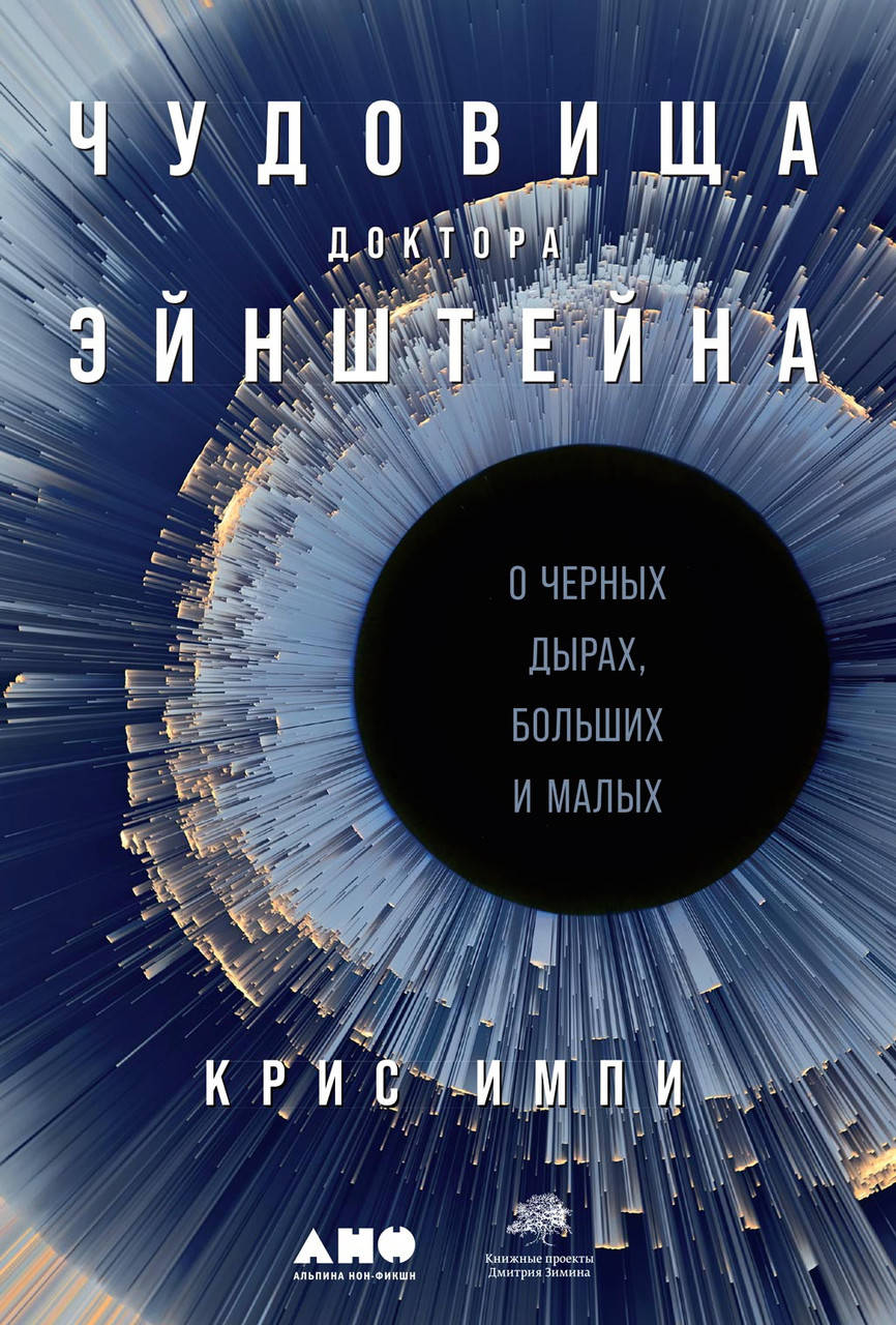 

Чудовища доктора Эйнштейна. О черных дырах, больших и малых