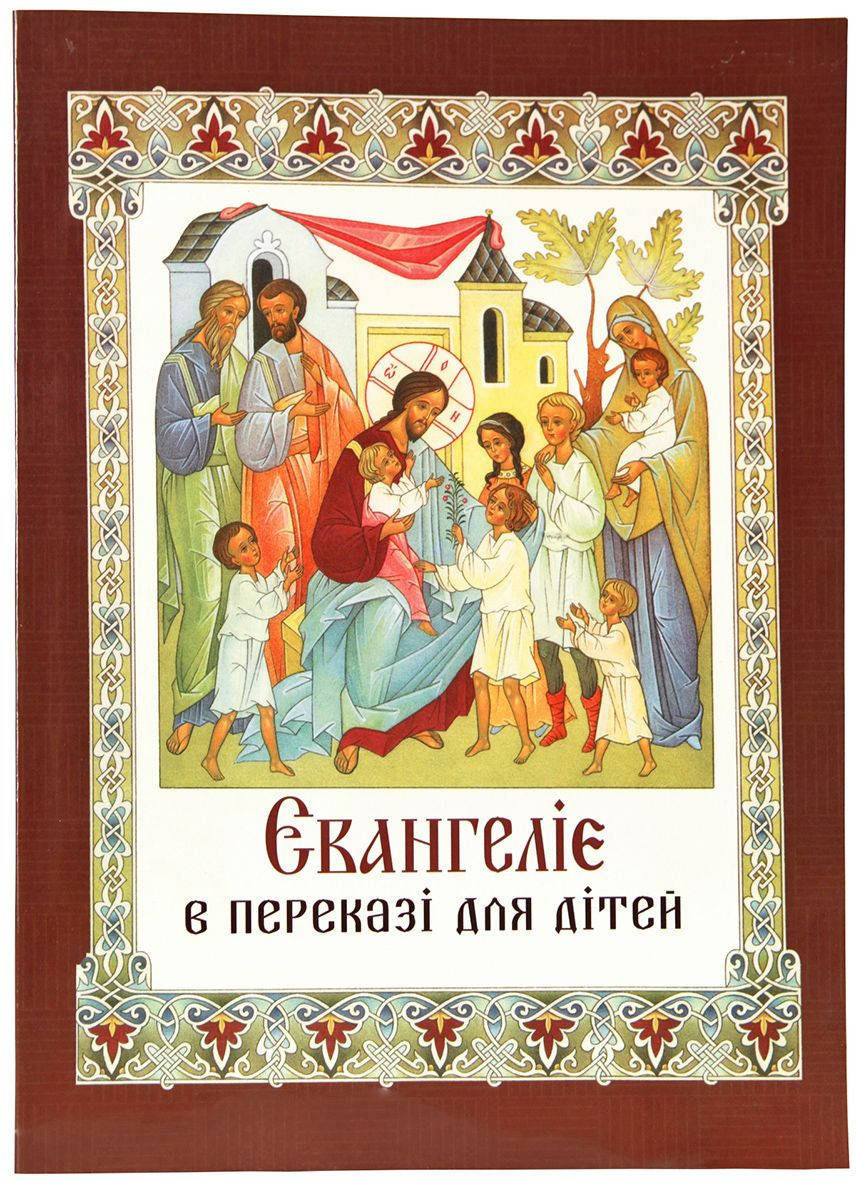 

Євангеліє в переказі для дітей (укр)