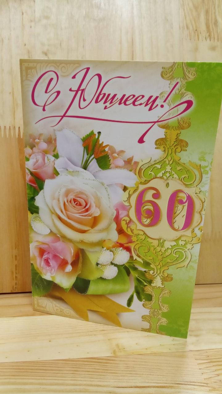 

Поздравительная открытка "С Юбилеем 60"