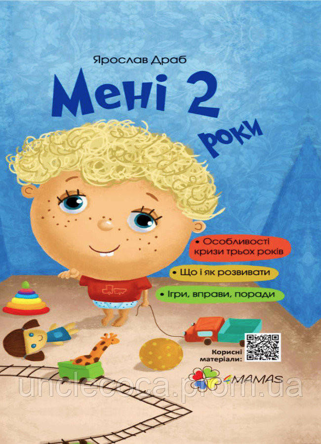 

Мені 2 роки. Ярослав Драб(уцінка)