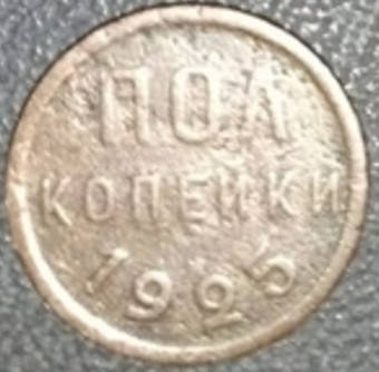 

Монета Полкопейки 1925 года (гурт рубчатый) F-VF.