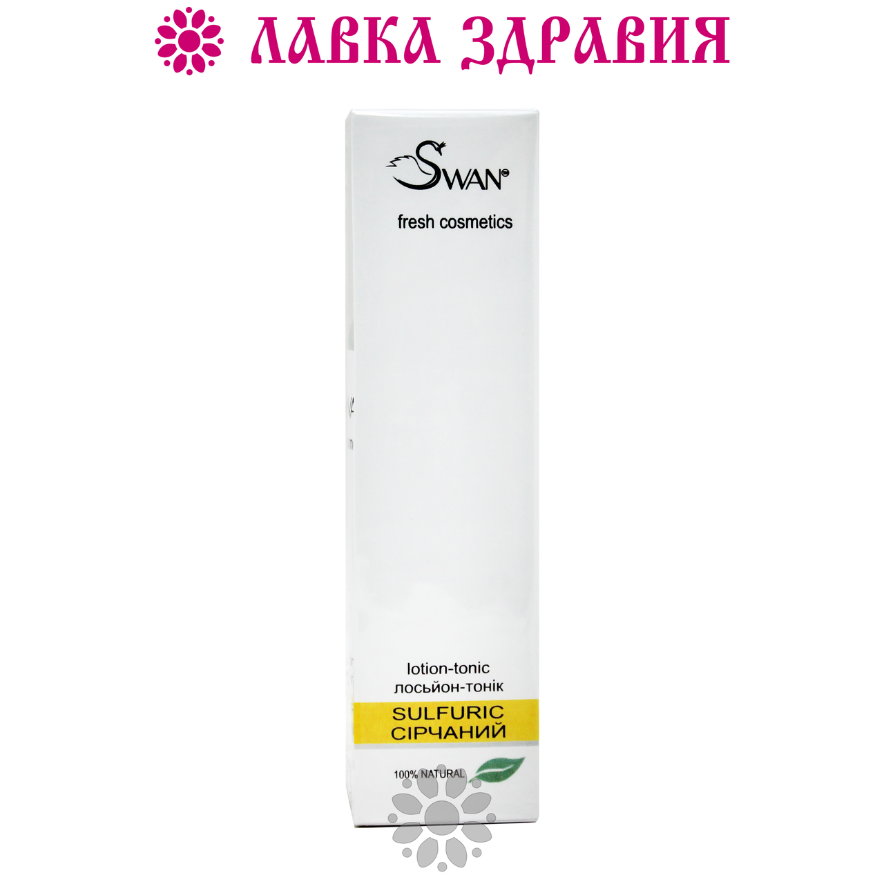 

Лосьон-тоник Серный (для жирной и проблемной кожи), 150 мл, Swan