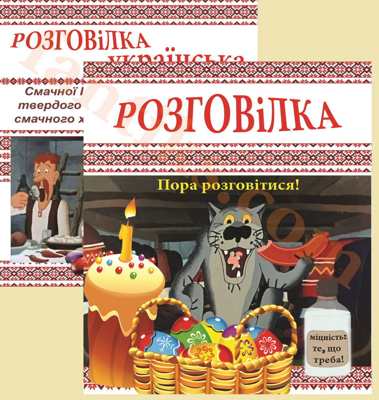 

Розговілка - комплект жартівливих наклейок на пляшку горілки