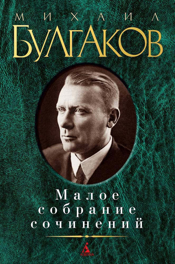 

Михаил Булгаков "Малое собрание сочинений"