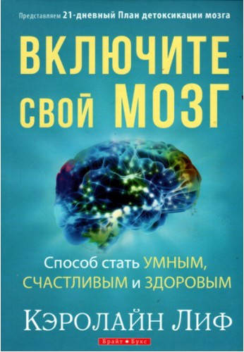 

Кэролайн Лиф "Включите свой мозг" (твердый переплет)
