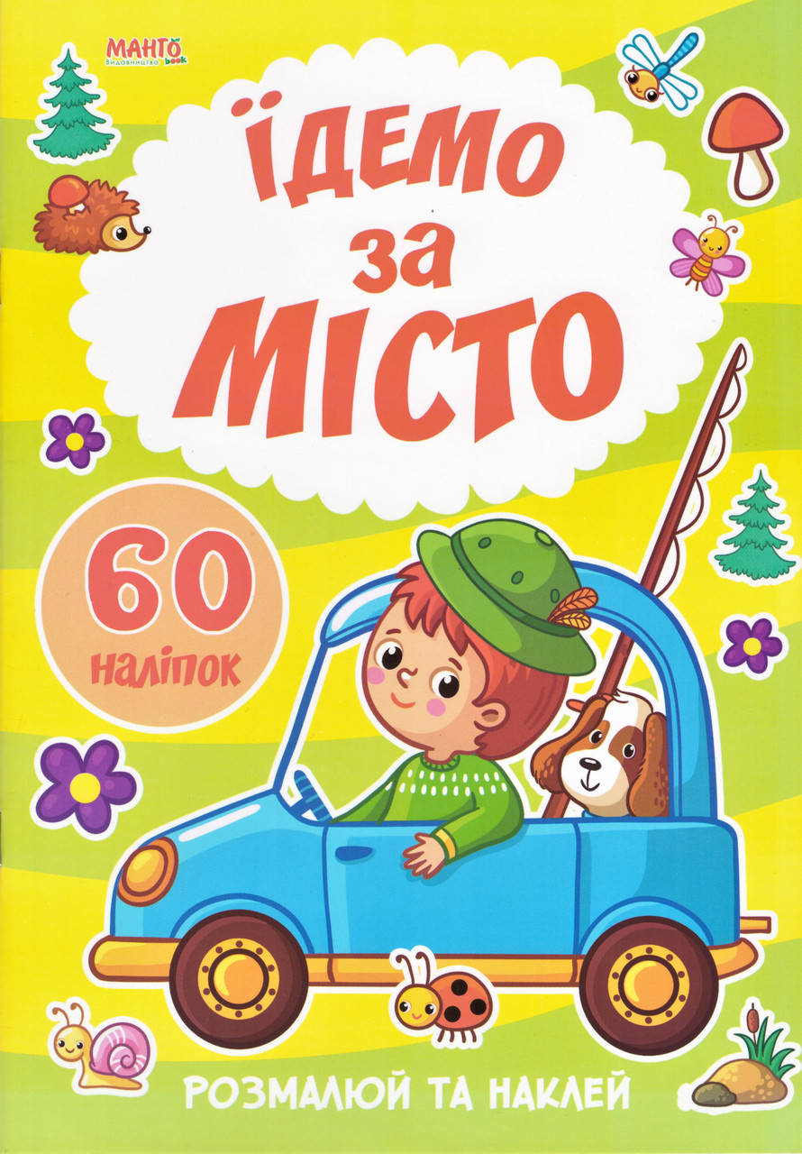 

Книга Їдемо за мiсто. 60 налiпок. Я малюю (Манго)