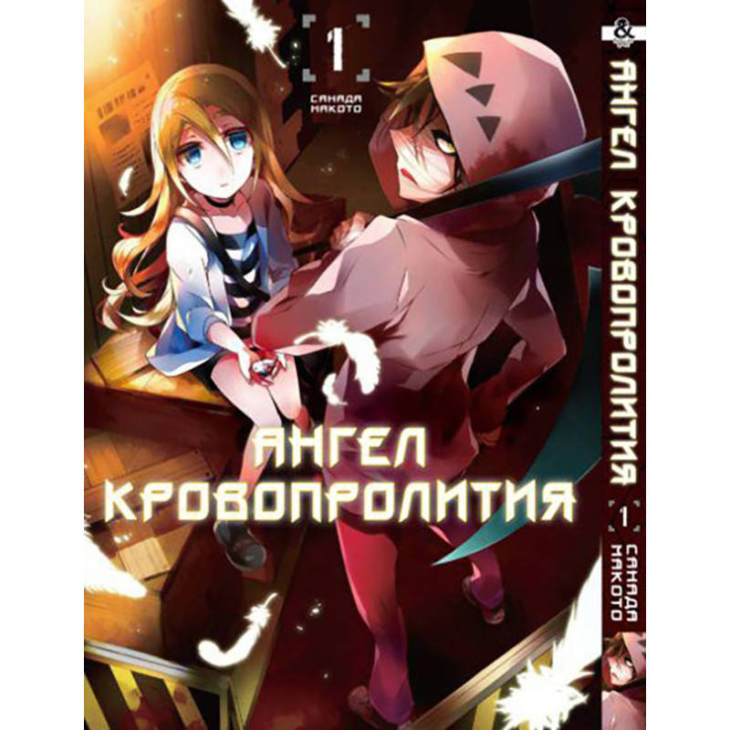 

Манга Ангел кровопролития Том 01 | Satsuriku no Tenshi