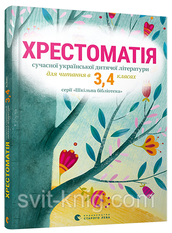 Хрестоматія дитячої літератури. 3, 4 клас. Оновлена програма!