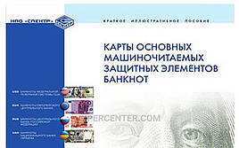 Короткий ілюстрований посібник "Карта основних машиночитих захисних елементів банкнот" Спектр