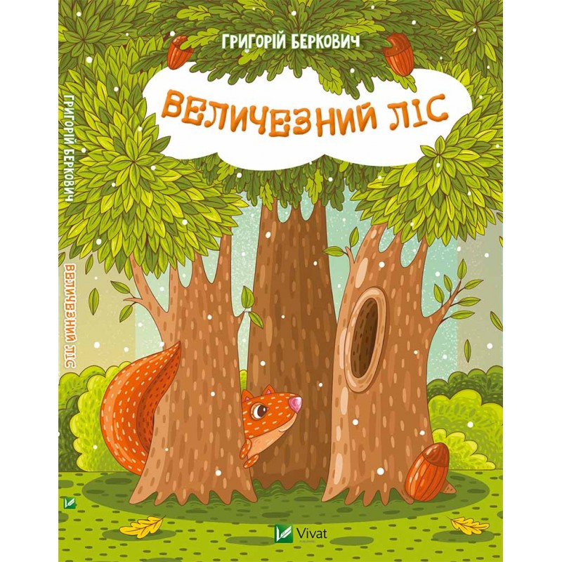 Вірші дітям Величезний Ліс