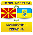 З Македонії в Україну