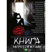 Книга Книга запретов и тайн (рус)