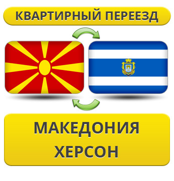 Квартирний Переїзд ізневажки в Херсон