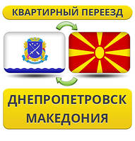 Квартирний Переїзд з Дніпропетровська в Македонію