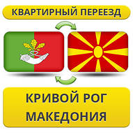 Квартирний Переїзд із Кривого Рога в Макарямі