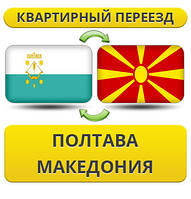 Квартирний Переїзд із Полтави в Макари Макария