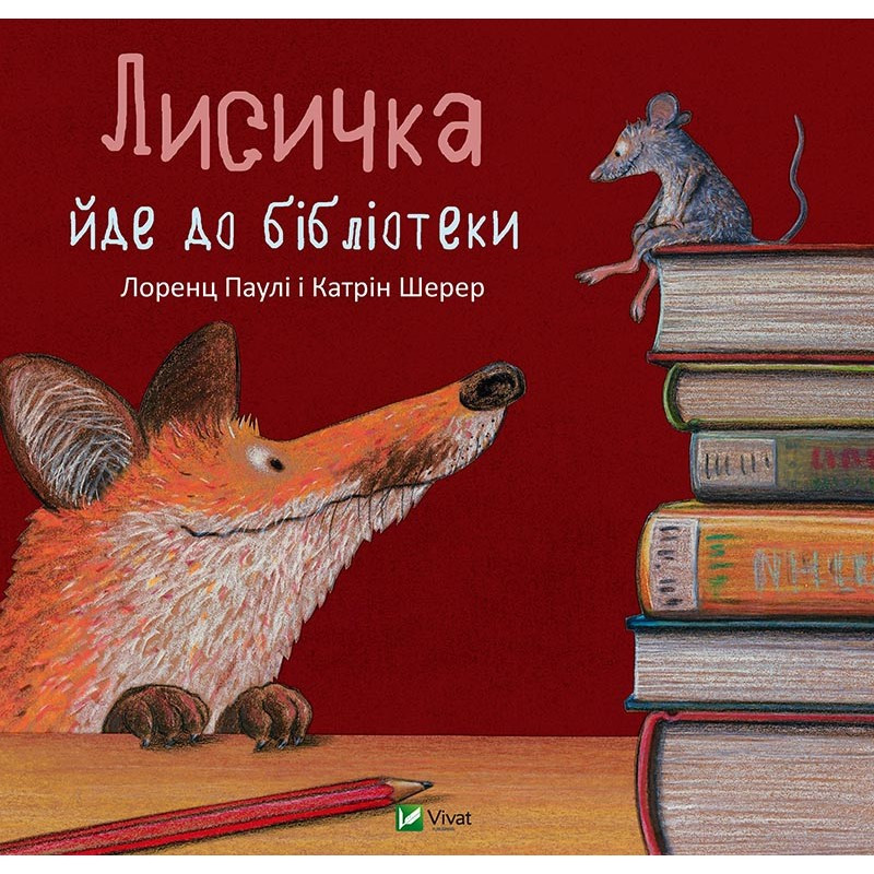 Книга для детй Лисичка йде до бібліотеки
