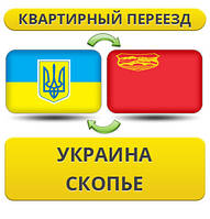 Квартирний Переїзд із України в Скоп'є