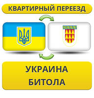 Квартирний переїзд із України в Бітолу