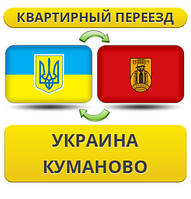 Квартирний переїзд із України в Куманово