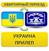 Квартирний переїзд із України до Прилеп