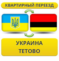 Квартирний переїзд із України в тетово