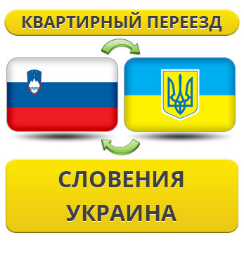 Квартирний переїзд із Словенії в Україну