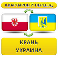 Квартирний переїзд із Крані в Україну