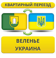 Квартирний Переїзд із Веленю в Україну