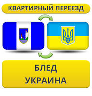 Квартирний переїзд із Бліда в Україну