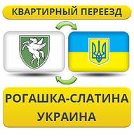 Квартирний Переїзд із Рогашка-Слатину в Україну