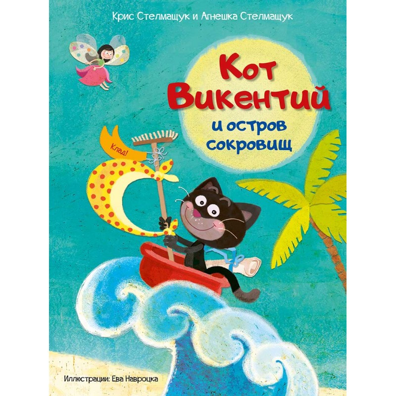 Книга для детей Кот Викентий и остров сокровищ (російською мовою)