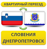 Квартирний Переїзд зі Словенії в Дніпропетровськ