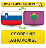 Квартирний переїзд із Словенії в Запорожнення