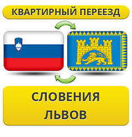 Квартирний Переїзд зі Словенії у Львів